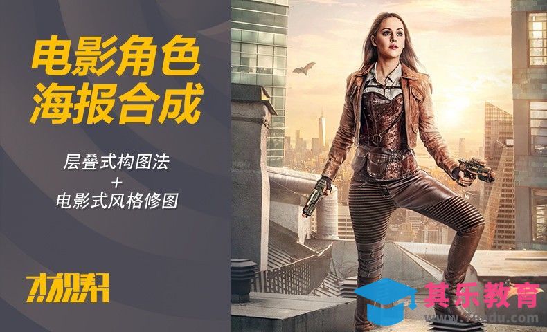 PS-【杰视帮出品】双枪美女电影海报案例（上）[平面设计视频教程][海报设计MP4高清全集 ]-第1张图片-我要自学网