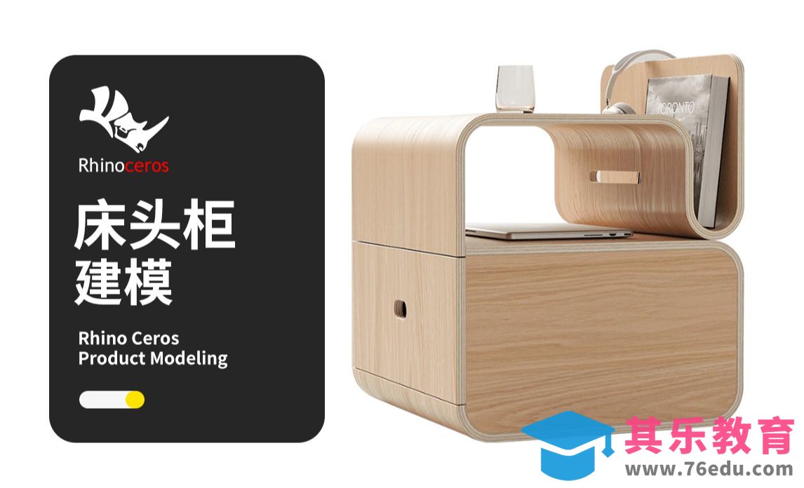 【Rhino建模教程】床头柜rhino建模 犀牛产品建模教程[虎课网最新视频教程][免费高清MP4教程全集 ]-第1张图片-我要自学网