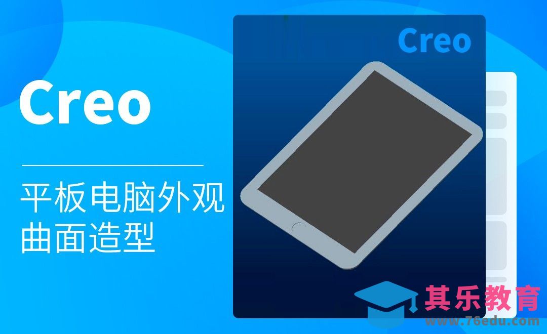 Creo-平板电脑外观曲面造型[虎课网最新视频教程][免费高清MP4教程全集 ]-第1张图片-我要自学网