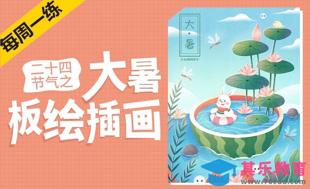 PS-板绘二十四节气插画-大暑[虎课网绘画插画视频教程][ipad商业插画MP4教程全集 ]-第1张图片-我要自学网
