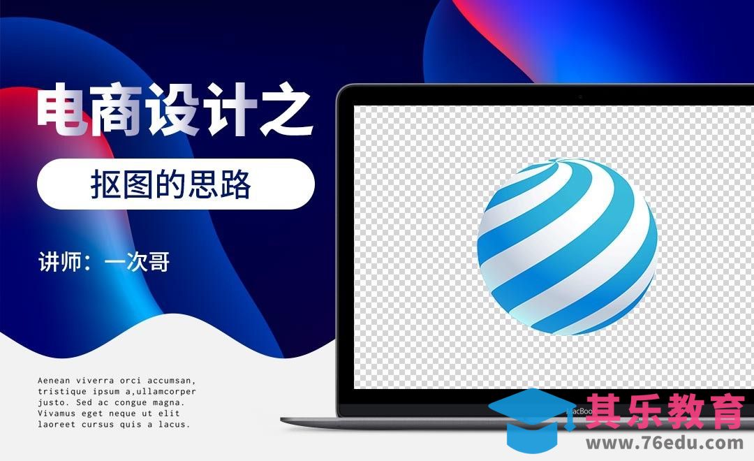 电商设计之抠图的思路（上）[虎课网电商运营视频教程][最新电商教程全集MP4 ]-第1张图片-我要自学网