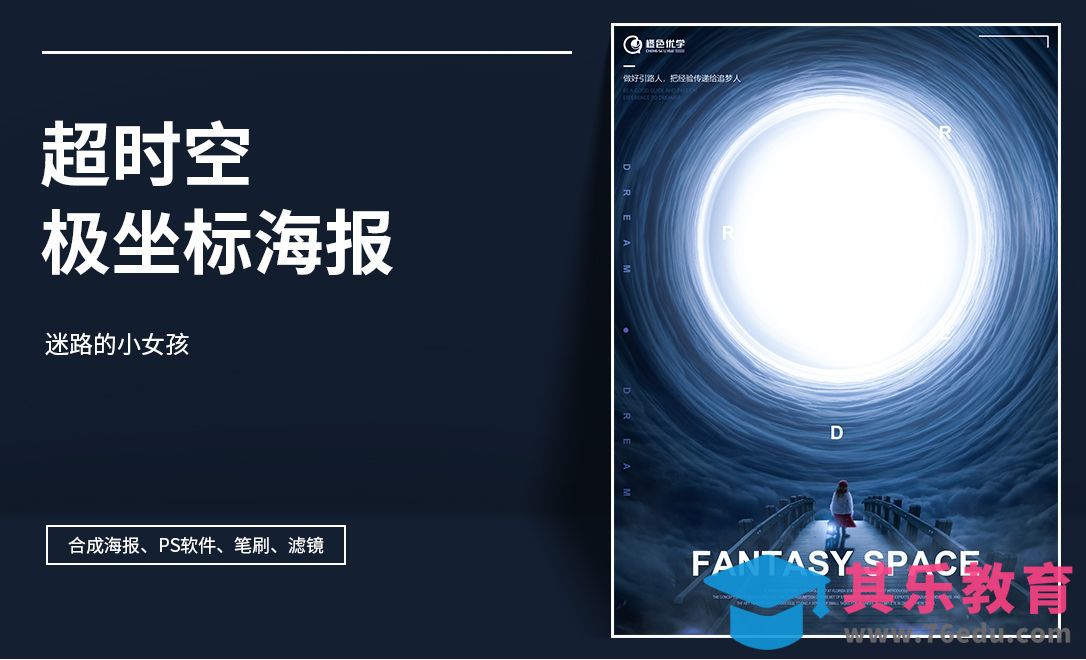 PS-梦幻极坐标海报[虎课网平面设计视频教程][图片排版配色MP4高清全集 ]-第1张图片-我要自学网