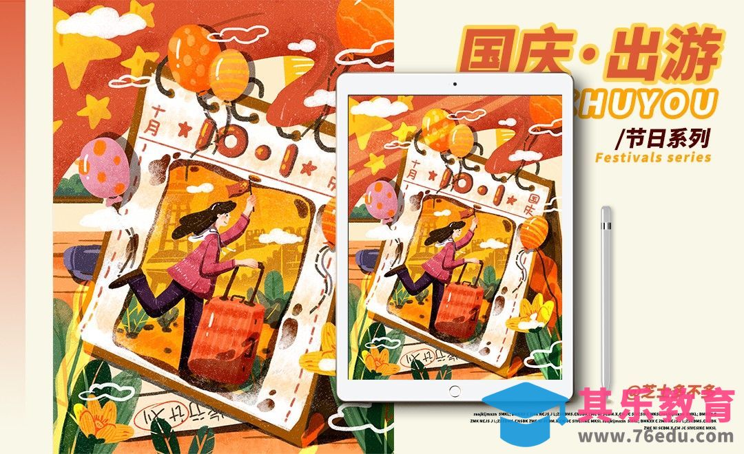 PS-板绘-国庆出游肌理插画[虎课网绘画插画视频教程][ipad商业插画MP4教程全集 ]-第1张图片-我要自学网