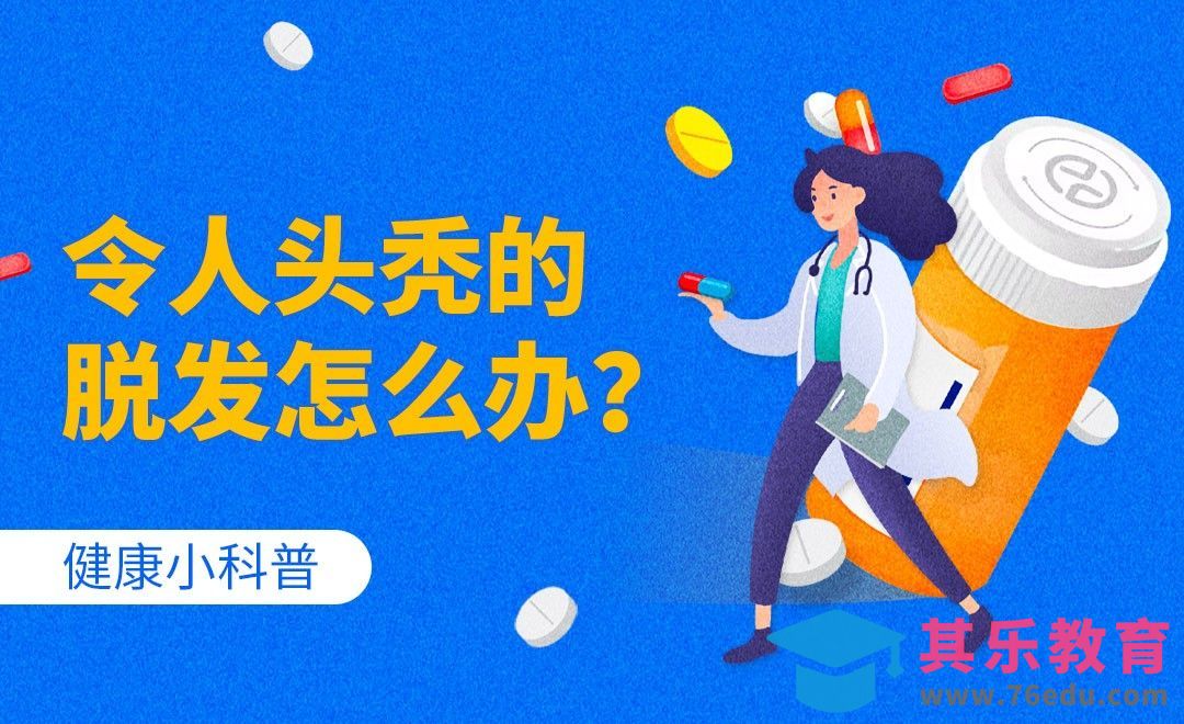 健康小科普-令人头秃的脱发怎么办？[虎课网最新视频教程][兴趣生活教程全集MP4 ]-第1张图片-我要自学网