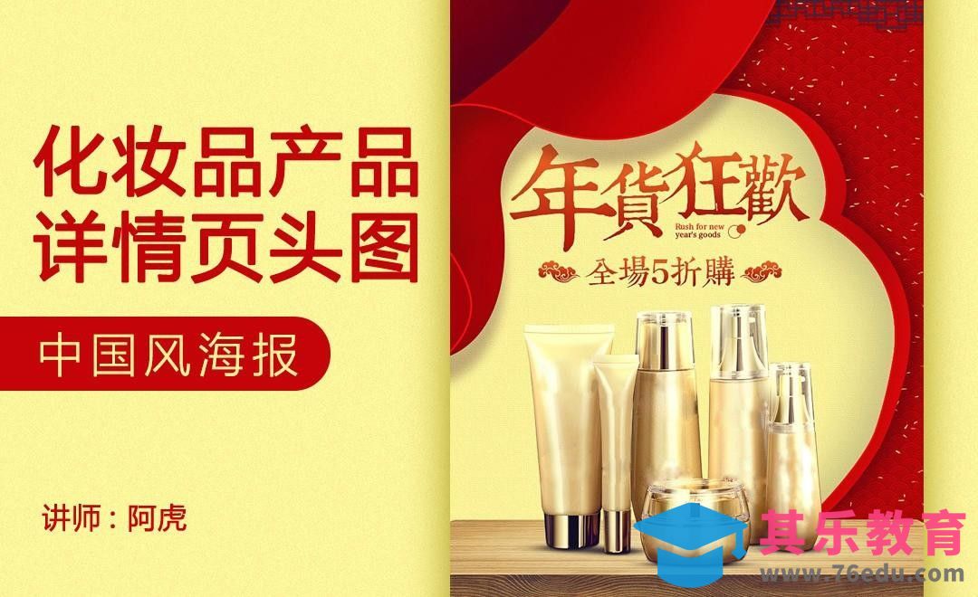 PS-年货节化妆品详情页设计[虎课网电商运营视频教程][最新电商教程全集MP4 ]-第1张图片-我要自学网