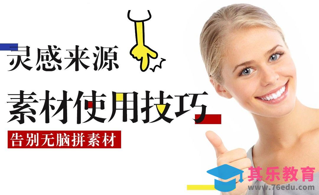 灵感的来源--素材的合理使用小技巧[虎课网电商运营视频教程][最新电商教程全集MP4 ]-第1张图片-我要自学网