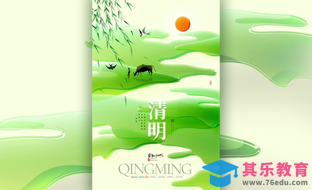PS-毛玻璃效果清明海报设计[平面设计视频教程][海报设计MP4高清全集 ]-第1张图片-我要自学网