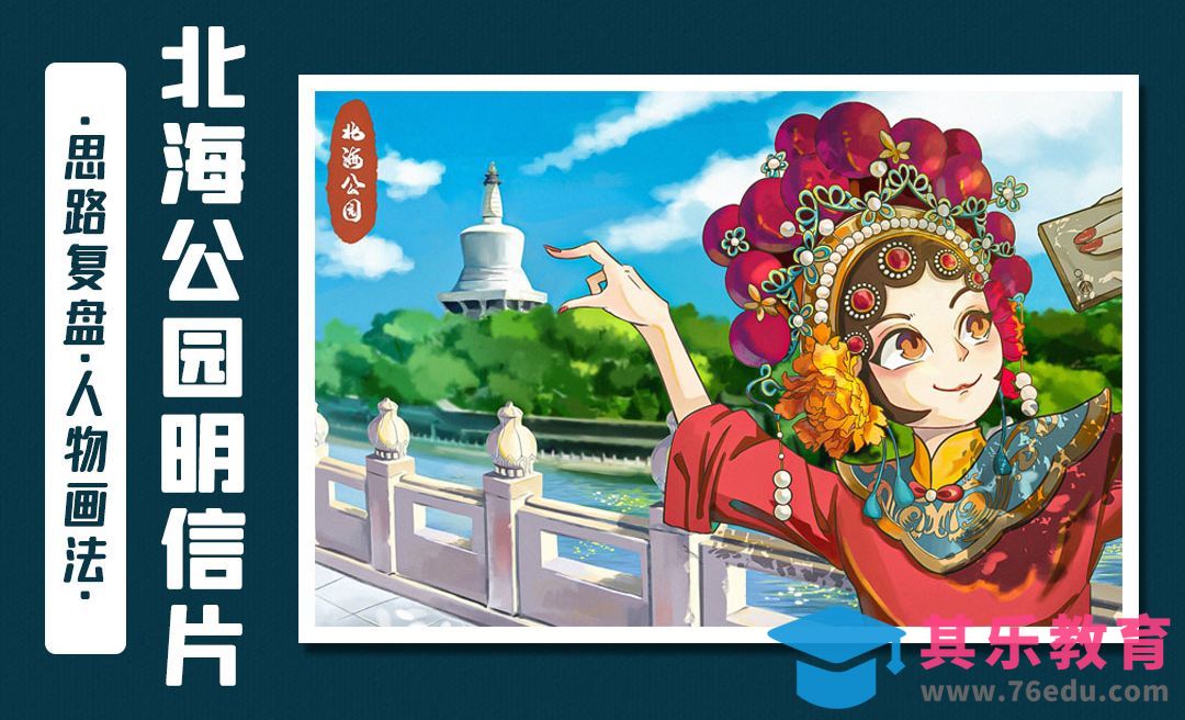 PS-北海公园明信片思路复盘及人物画法[虎课网绘画插画视频教程][ipad商业插画MP4教程全集 ]-第1张图片-我要自学网