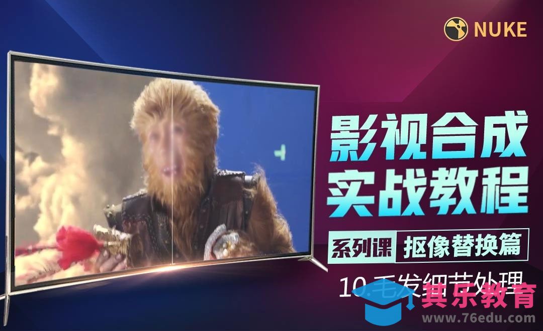 Nuke影视合成高级教程抠像篇-毛发细节处理[虎课网影视动画制作视频教程][MP4影视拍摄教程全集 ]-第1张图片-我要自学网