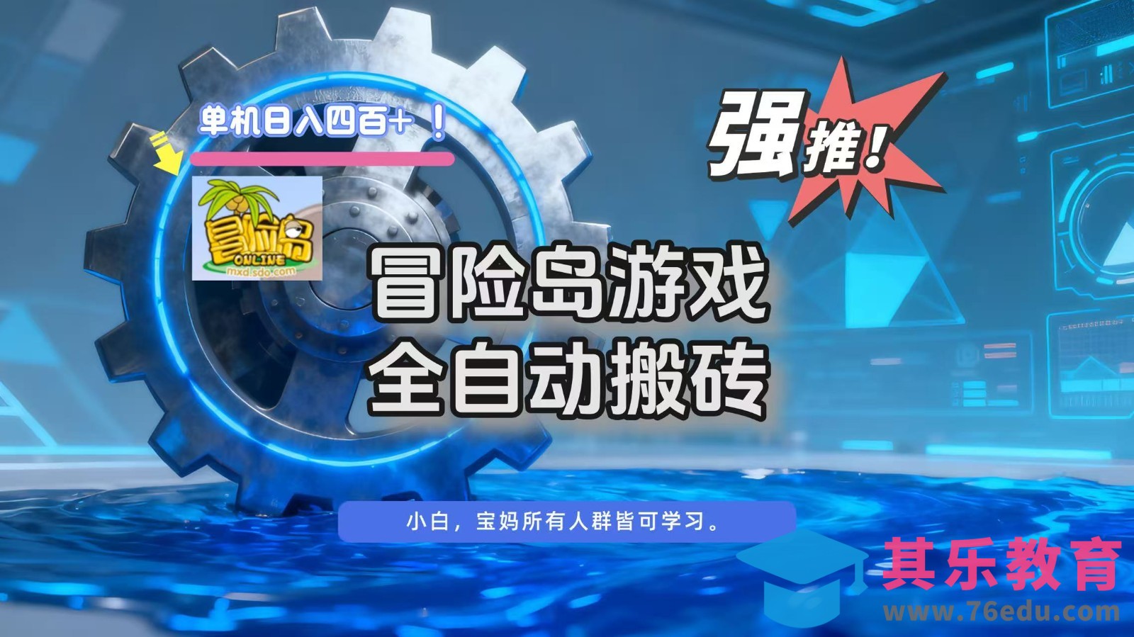 冒险岛游戏全自动搬砖，单机日入400+-第1张图片-我要自学网
