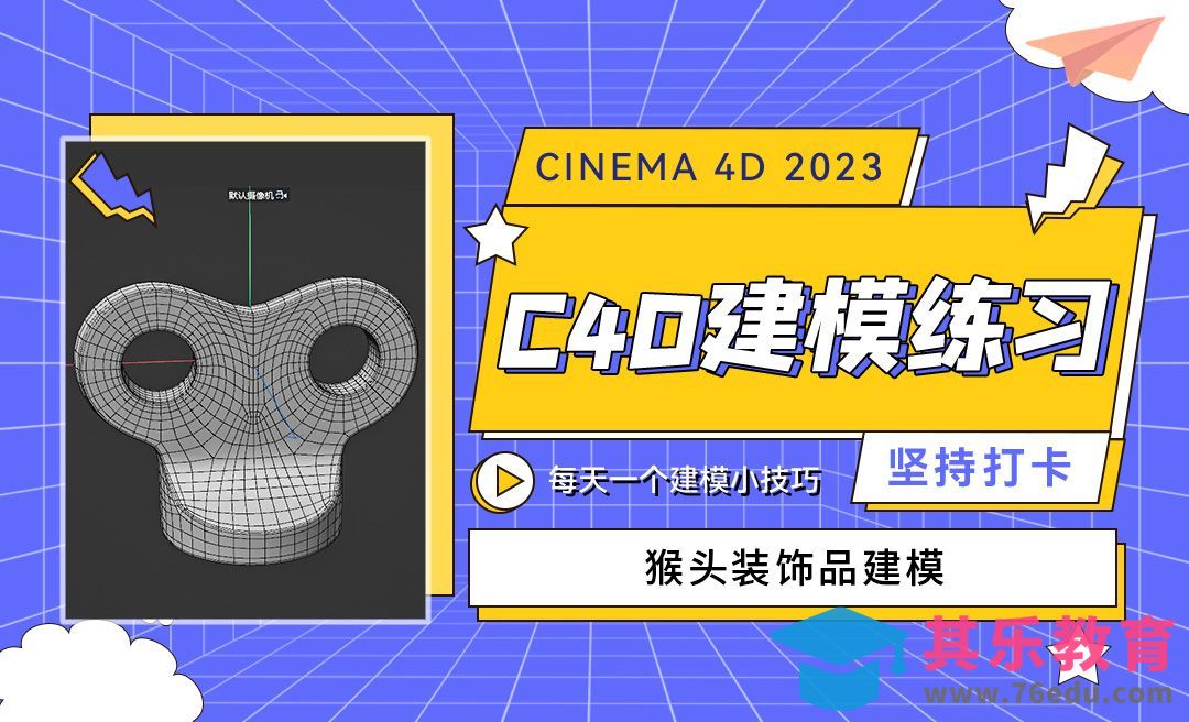 C4D2023猴头装饰品建模-C4D每天一个建模小技巧[虎课网C4D设计视频教程][产品数码建模MP4教程全集 ]-第1张图片-我要自学网