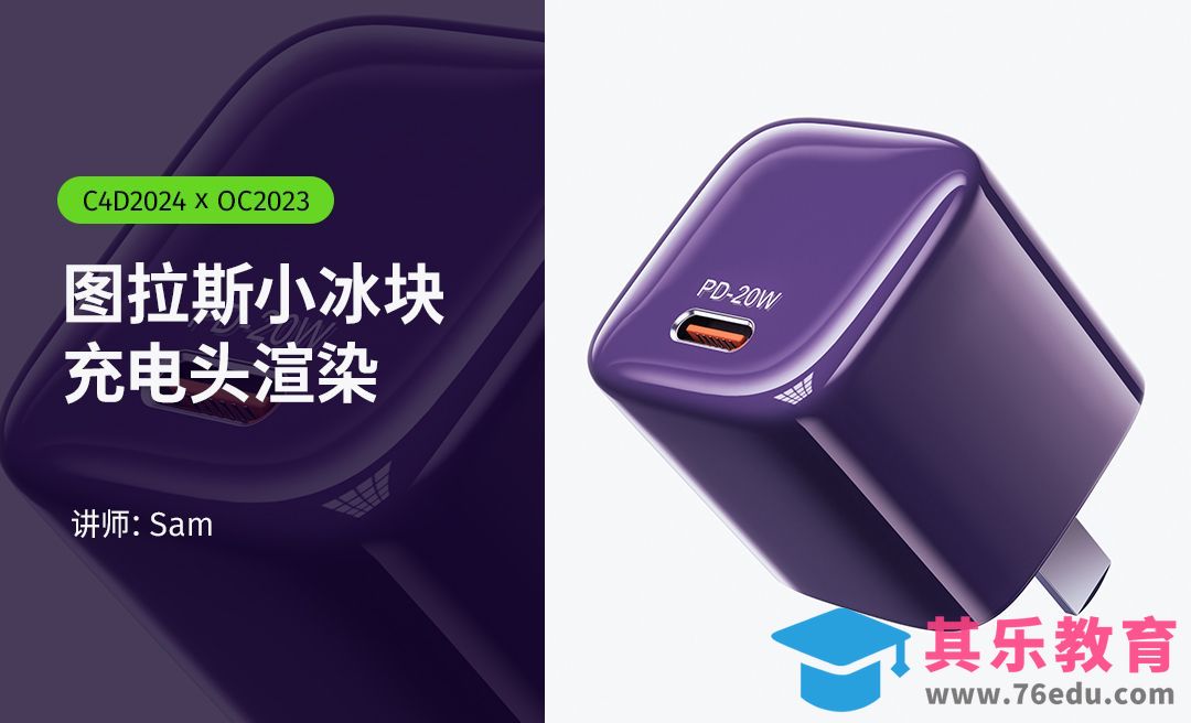 C4D+OC-充电头打光渲染后期[虎课网C4D设计视频教程][产品数码建模MP4教程全集 ]-第1张图片-我要自学网