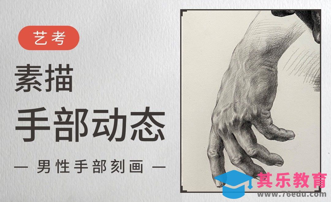 素描-手的动态-男性手部刻画[虎课网绘画插画视频教程][ipad商业插画MP4教程全集 ]-第1张图片-我要自学网