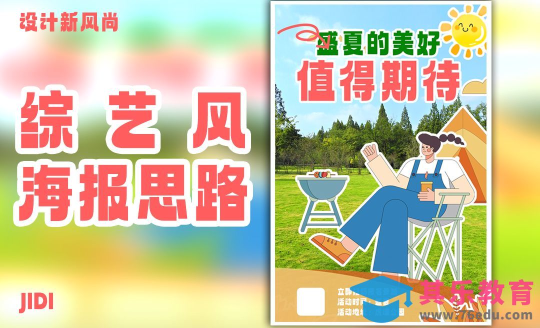 PS-设计新风尚-综艺风海报设计思路[平面设计视频教程][海报设计MP4高清全集 ]-第1张图片-我要自学网