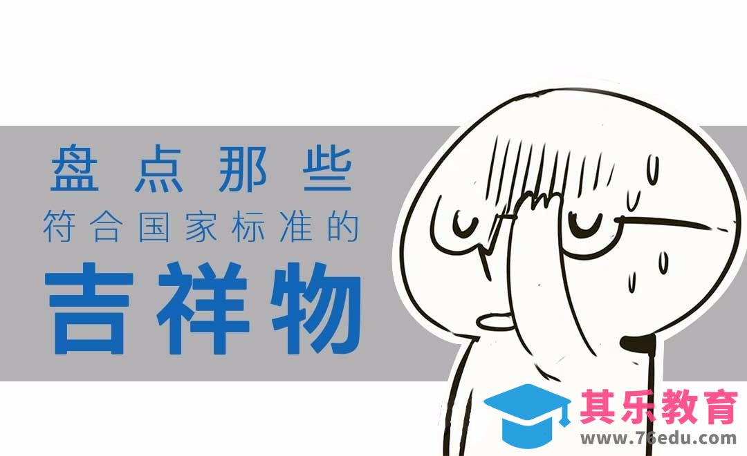 盘点那些符合国家标准的吉祥物[虎课网绘画插画视频教程][ipad商业插画MP4教程全集 ]-第1张图片-我要自学网