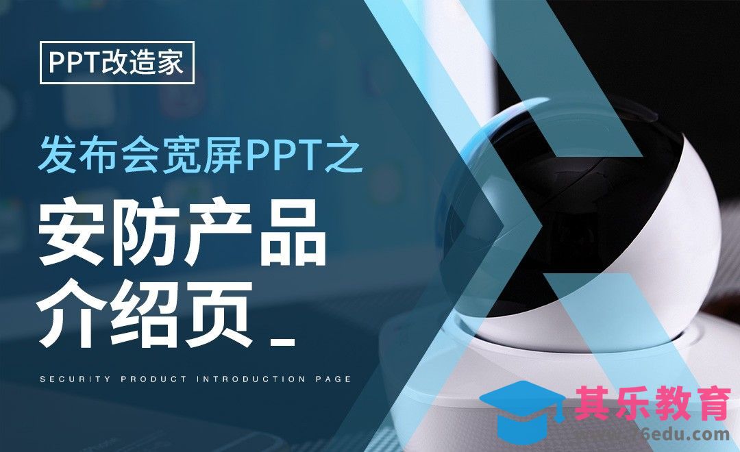 PPT改造家-发布会宽屏PPT之安防产品介绍页[虎课网办公职场视频教程][办公职场教程全集MP4 ]-第1张图片-我要自学网