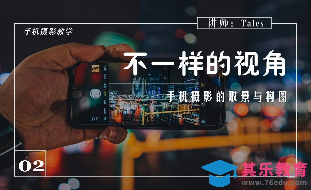 不一样的视角——手机摄影的取景与构图[虎课网手机摄影入门视频教程][MP4产品摄影教程全集 ]-第1张图片-我要自学网