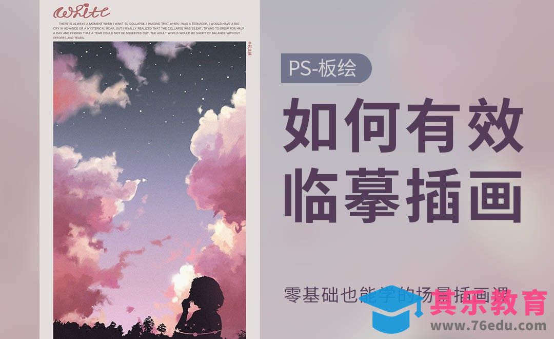 PS-如何临摹有效临摹插画？[虎课网绘画插画视频教程][ipad商业插画MP4教程全集 ]-第1张图片-我要自学网