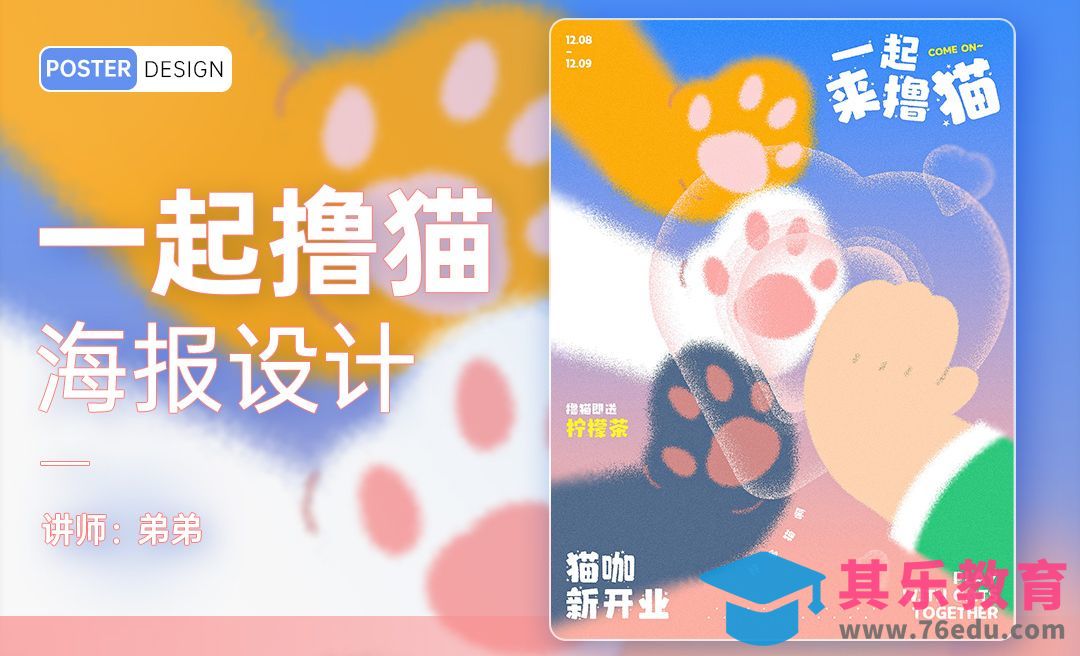 PS-宠物猫咖开业创意海报设计[平面设计视频教程][海报设计MP4高清全集 ]-第1张图片-我要自学网