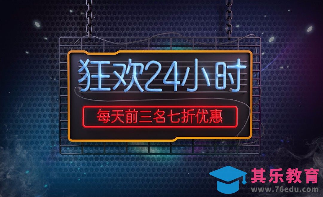 C4D+PS+AI-双十一狂欢荧光字招牌制作与渲染[虎课网C4D设计视频教程][产品数码建模MP4教程全集 ]-第1张图片-我要自学网