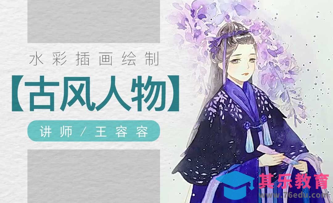 水彩-古风人物紫藤花小姐姐绘制[虎课网绘画插画视频教程][ipad商业插画MP4教程全集 ]-第1张图片-我要自学网