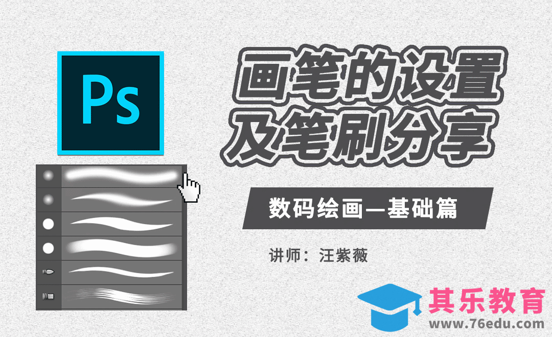 PS-画笔的设置及笔刷分享-数码绘画基础篇[虎课网绘画插画视频教程][ipad商业插画MP4教程全集 ]-第1张图片-我要自学网