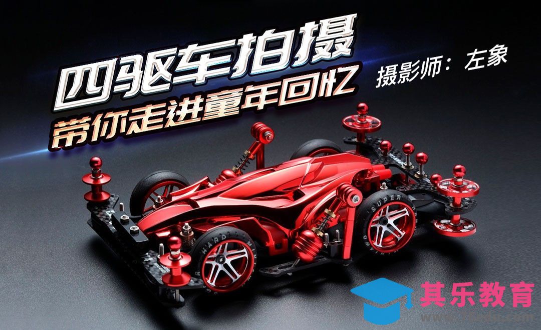 常用摄影道具使用-四驱车拍摄[虎课网手机摄影入门视频教程][MP4产品摄影教程全集 ]-第1张图片-我要自学网
