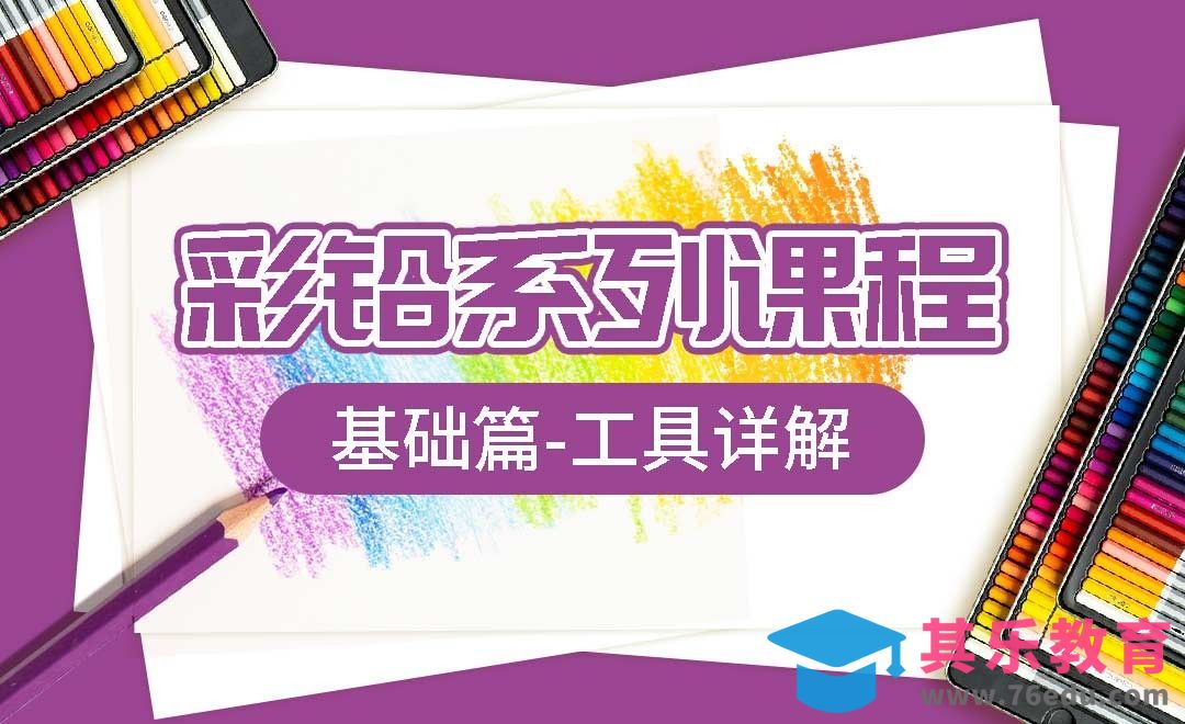 彩铅系列课程基础篇-工具详解[虎课网绘画插画视频教程][ipad商业插画MP4教程全集 ]-第1张图片-我要自学网