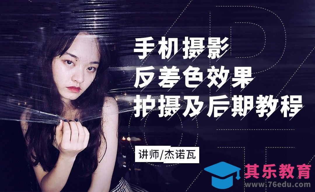 手机摄影/修图-网红反差色拍摄教程[虎课网手机摄影入门视频教程][MP4产品摄影教程全集 ]-第1张图片-我要自学网
