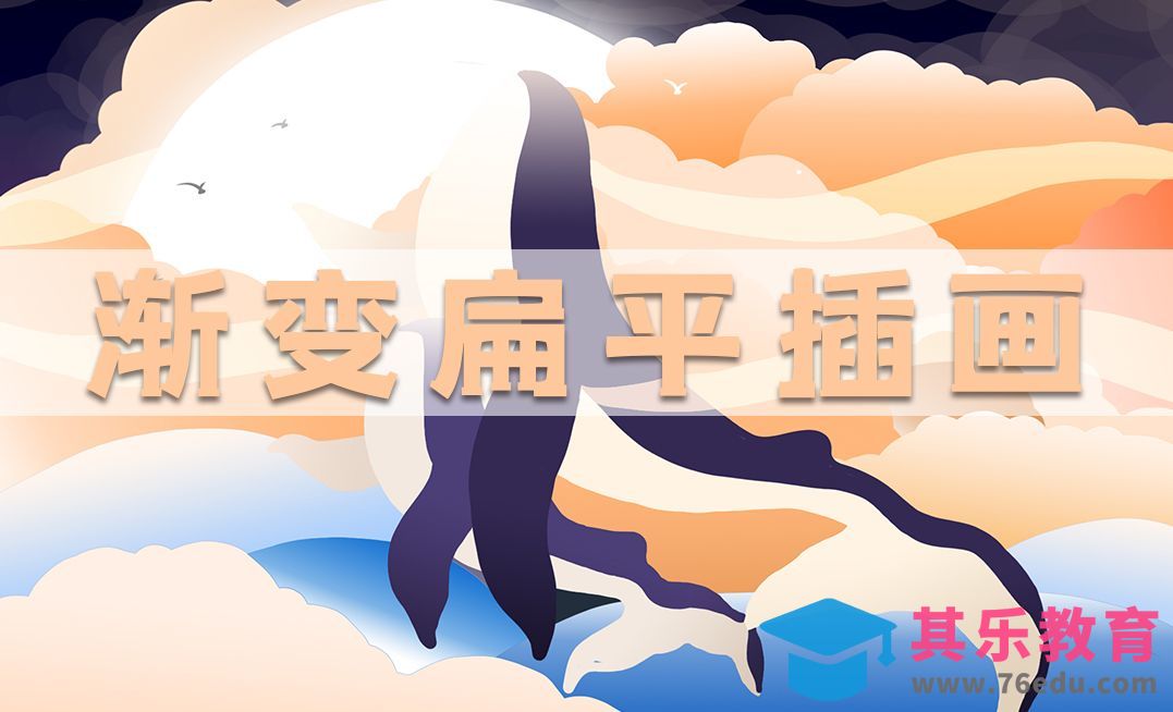 PS-渐变扁平插画-微光插画[虎课网绘画插画视频教程][ipad商业插画MP4教程全集 ]-第1张图片-我要自学网