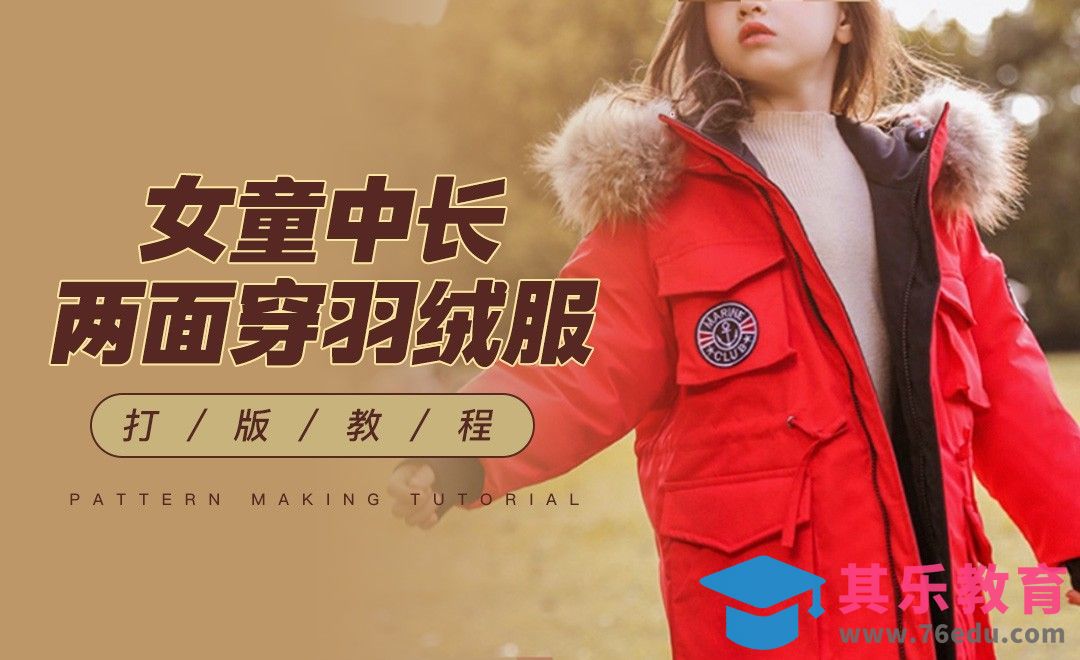 ET-女童中长两面穿羽绒服打版教程01[虎课网最新视频教程][免费高清MP4教程全集 ]-第1张图片-我要自学网