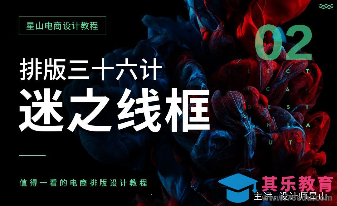 电商排版三十六计-迷之线框[虎课网电商运营视频教程][最新电商教程全集MP4 ]-第1张图片-我要自学网