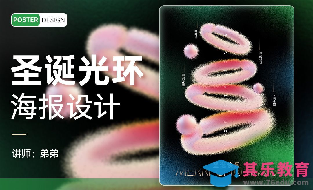 PS-弥散光环圣诞海报设计[平面设计视频教程][海报设计MP4高清全集 ]-第1张图片-我要自学网