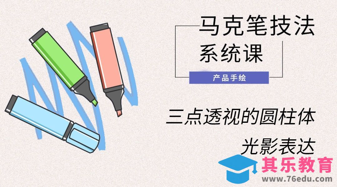 马克笔手绘-三点透视的圆柱体光影表达[虎课网最新视频教程][免费高清MP4教程全集 ]-第1张图片-我要自学网