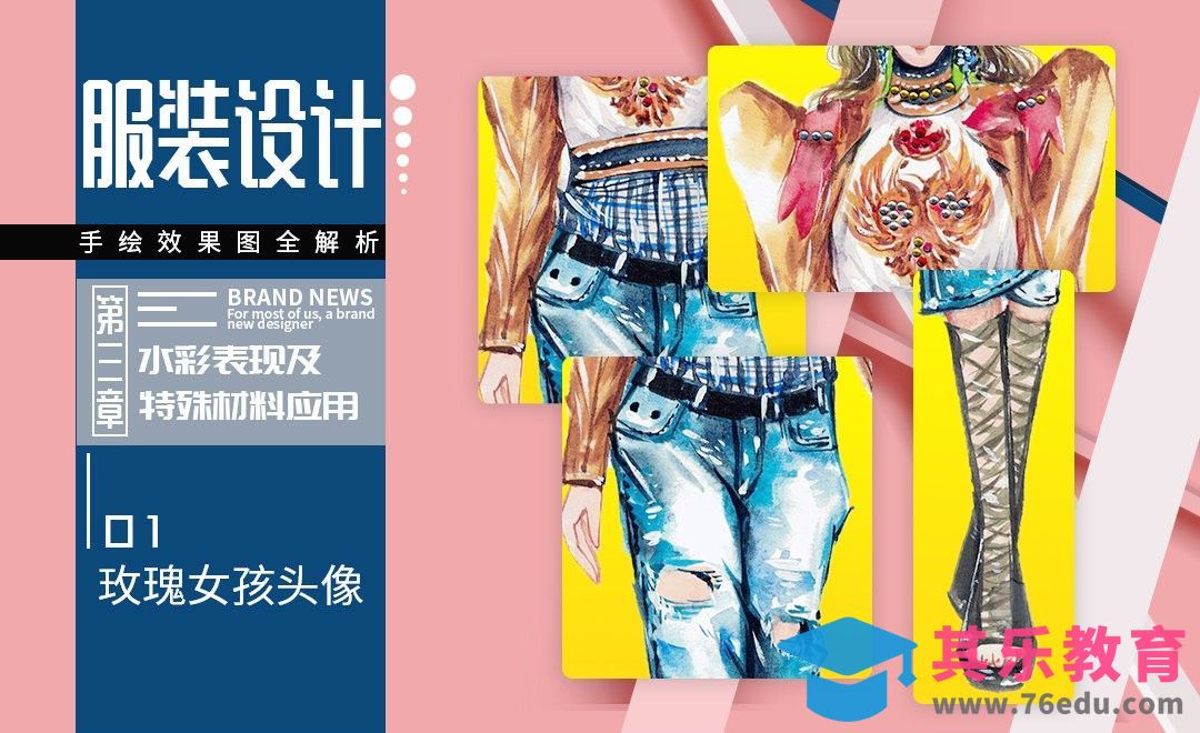 服装手绘基础-水彩表现及材料运用01[虎课网最新视频教程][免费高清MP4教程全集 ]-第1张图片-我要自学网