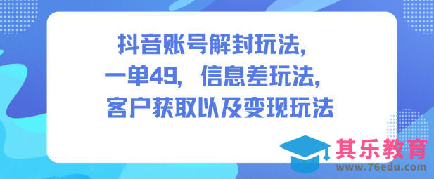 抖音账号解封玩法,一单49,信息差玩法,客户获取以及变现玩法-第1张图片-我要自学网 抖音账号解封玩法,一单49,信息差玩法,客户获取以及变现玩法-第1张图片-我要自学网