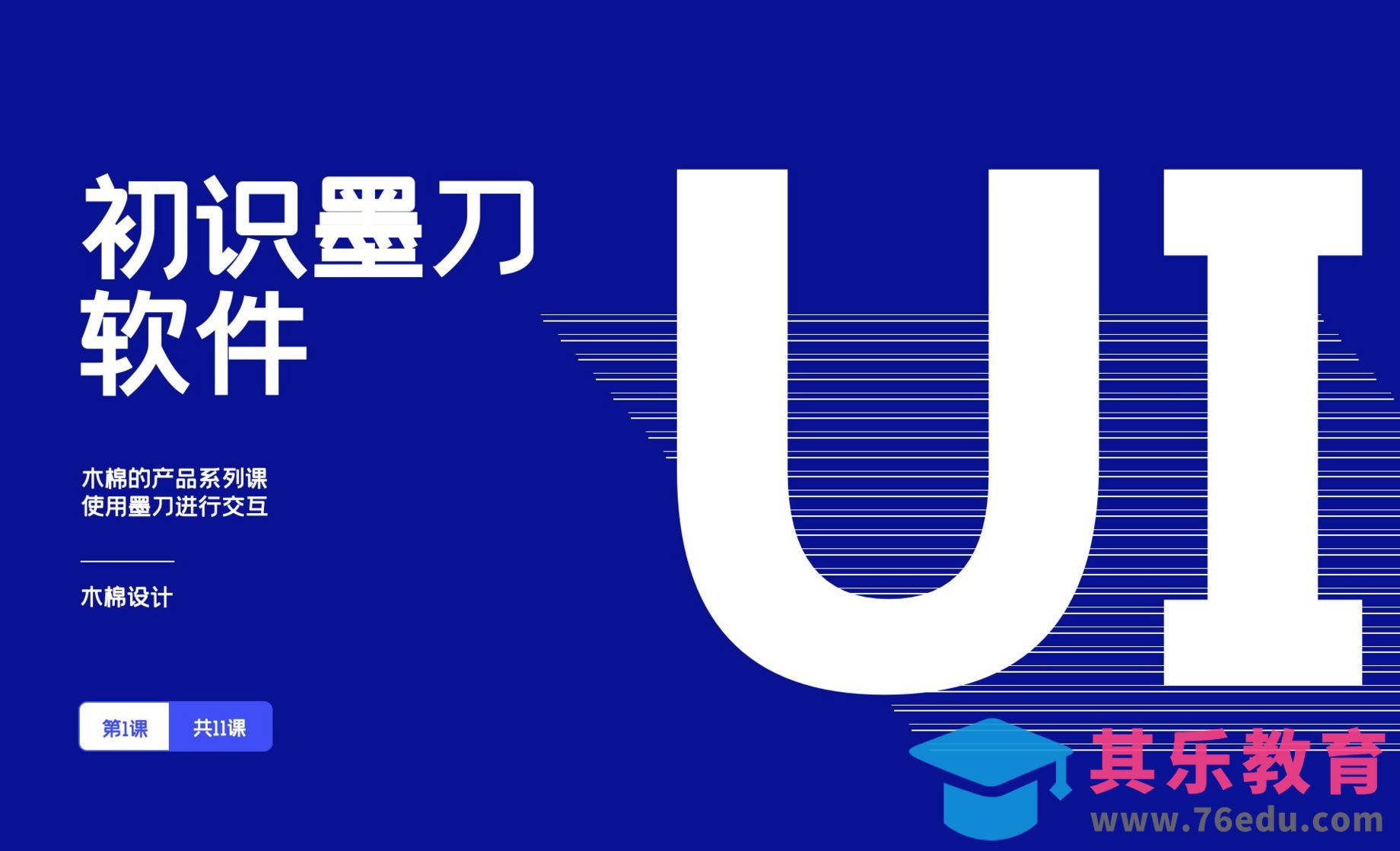 初识墨刀-墨刀零基础入门[虎课网UI设计视频教程][UI设计教程全集MP4 ]-第1张图片-我要自学网