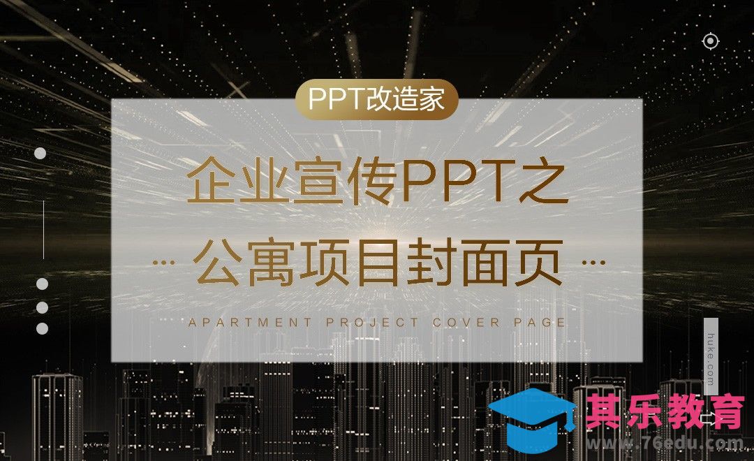 PPT改造家-企业宣传PPT之公寓项目封面页[虎课网办公职场视频教程][办公职场教程全集MP4 ]-第1张图片-我要自学网