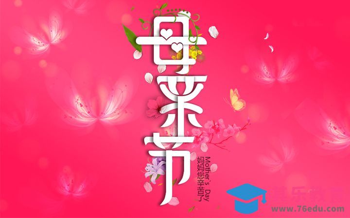 PS-母亲节[虎课网平面设计视频教程][字体设计教程MP4高清全集 ]-第1张图片-我要自学网