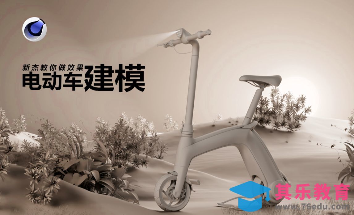 C4D建模课程-电动车建模1[虎课网C4D设计视频教程][产品数码建模MP4教程全集 ]-第1张图片-我要自学网