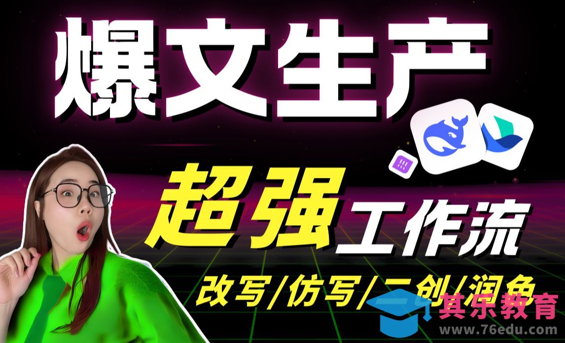 DeepSeek+飞书-超强爆文生产线 3min改300条爆文[虎课网AICG人工智能视频教程][MP4高清全集 ]-第1张图片-我要自学网