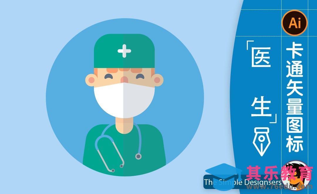 AI-卡通医生图标插画[虎课网最新视频教程][免费高清MP4教程全集 ]-第1张图片-我要自学网