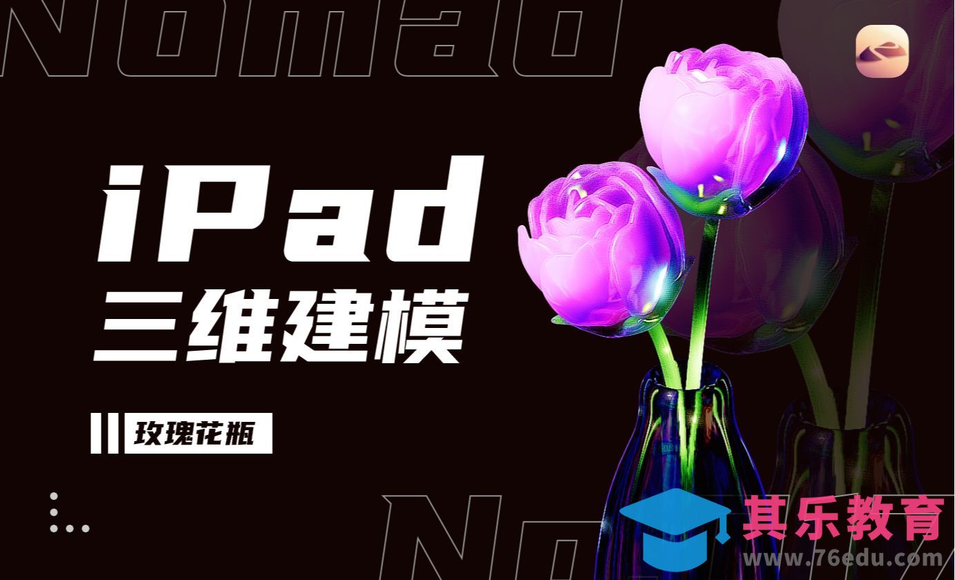 手机iPad建模|Nomad-玫瑰花瓶3d建模教程[虎课网AICG人工智能视频教程][MP4高清全集 ]-第1张图片-我要自学网