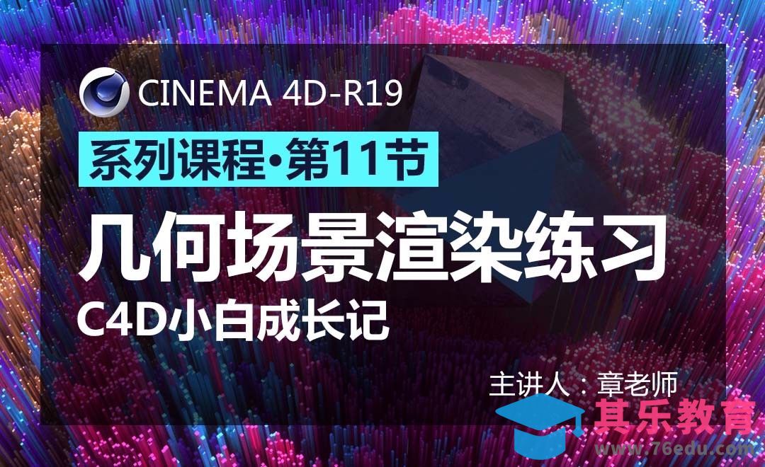 C4D-小白成长记11-几何场景渲染练习[虎课网C4D设计视频教程][产品数码建模MP4教程全集 ]-第1张图片-我要自学网