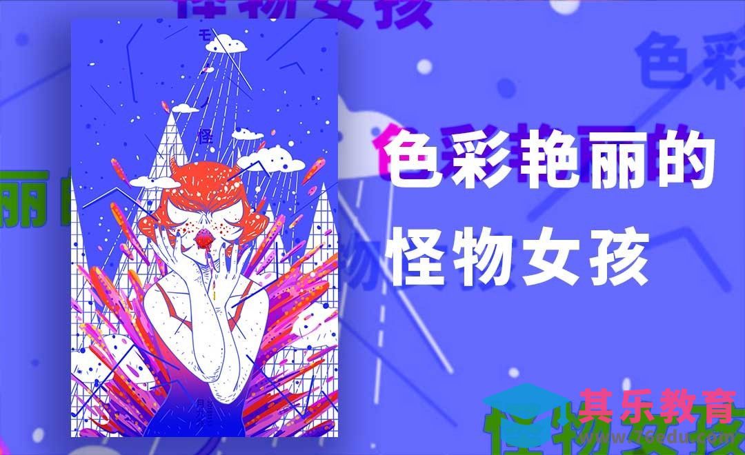 SAI-板绘平面插画-颜色艳丽的怪物女孩[虎课网绘画插画视频教程][ipad商业插画MP4教程全集 ]-第1张图片-我要自学网