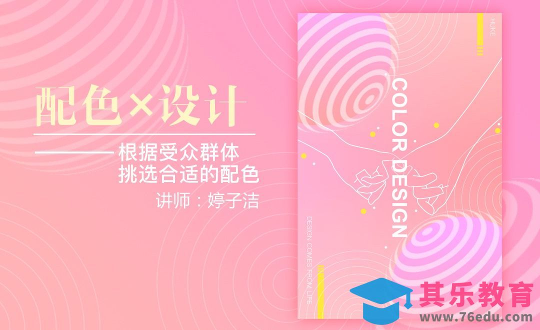 PS-如何选择配色-粉色系[虎课网平面设计视频教程][图片排版配色MP4高清全集 ]-第1张图片-我要自学网