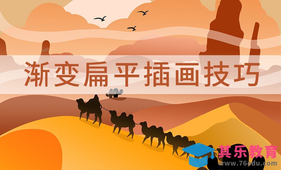 PS-渐变扁平插画绘制技巧[虎课网绘画插画视频教程][ipad商业插画MP4教程全集 ]-第1张图片-我要自学网