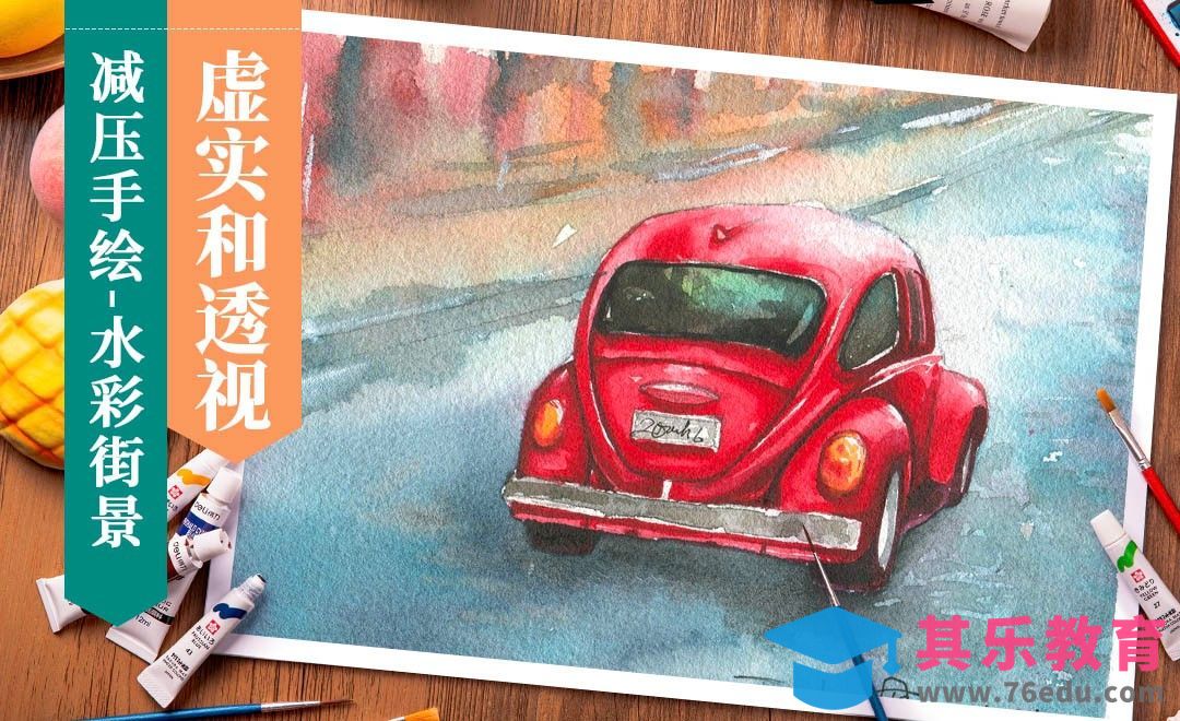 水彩- 如何画街景的虚实和透视[虎课网绘画插画视频教程][ipad商业插画MP4教程全集 ]-第1张图片-我要自学网