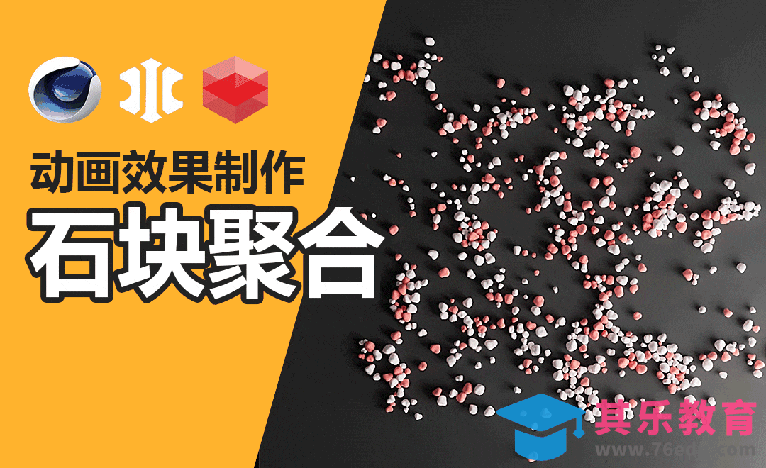 C4D+XP-石块聚合（包含无插件思路）[虎课网C4D设计视频教程][产品数码建模MP4教程全集 ]-第1张图片-我要自学网