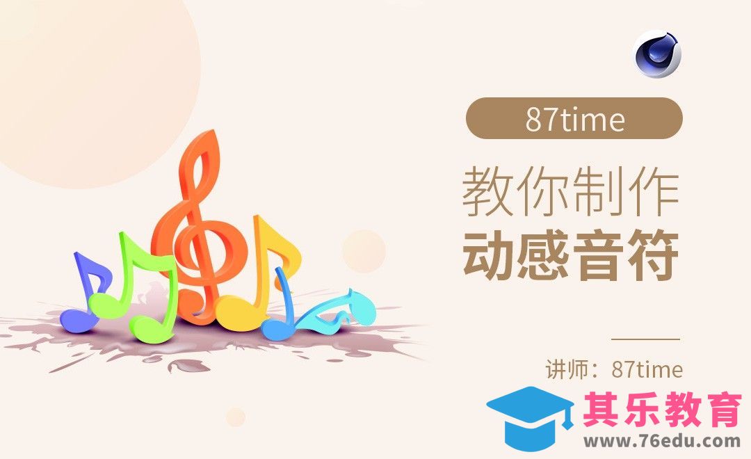 C4D-87time教你制作动感音符[虎课网C4D设计视频教程][产品数码建模MP4教程全集 ]-第1张图片-我要自学网